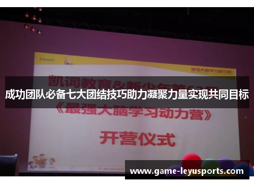 成功团队必备七大团结技巧助力凝聚力量实现共同目标