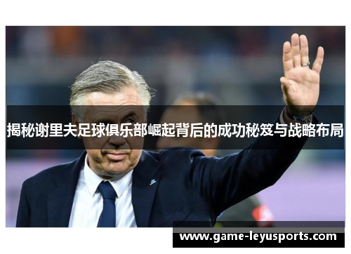 揭秘谢里夫足球俱乐部崛起背后的成功秘笈与战略布局