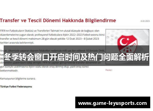 冬季转会窗口开启时间及热门问题全面解析